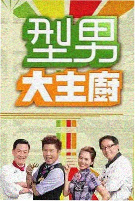 美食大冒险 火花影视综艺
